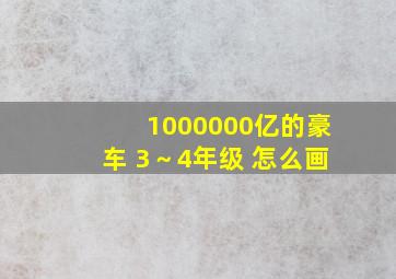 1000000亿的豪车 3～4年级 怎么画